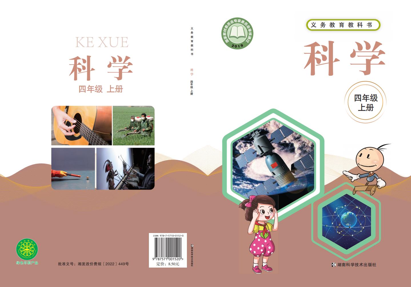 湘科版义务教育教科书·科学_四年级_上册_湖南科学技术出版社_PDF电子书电子版下载