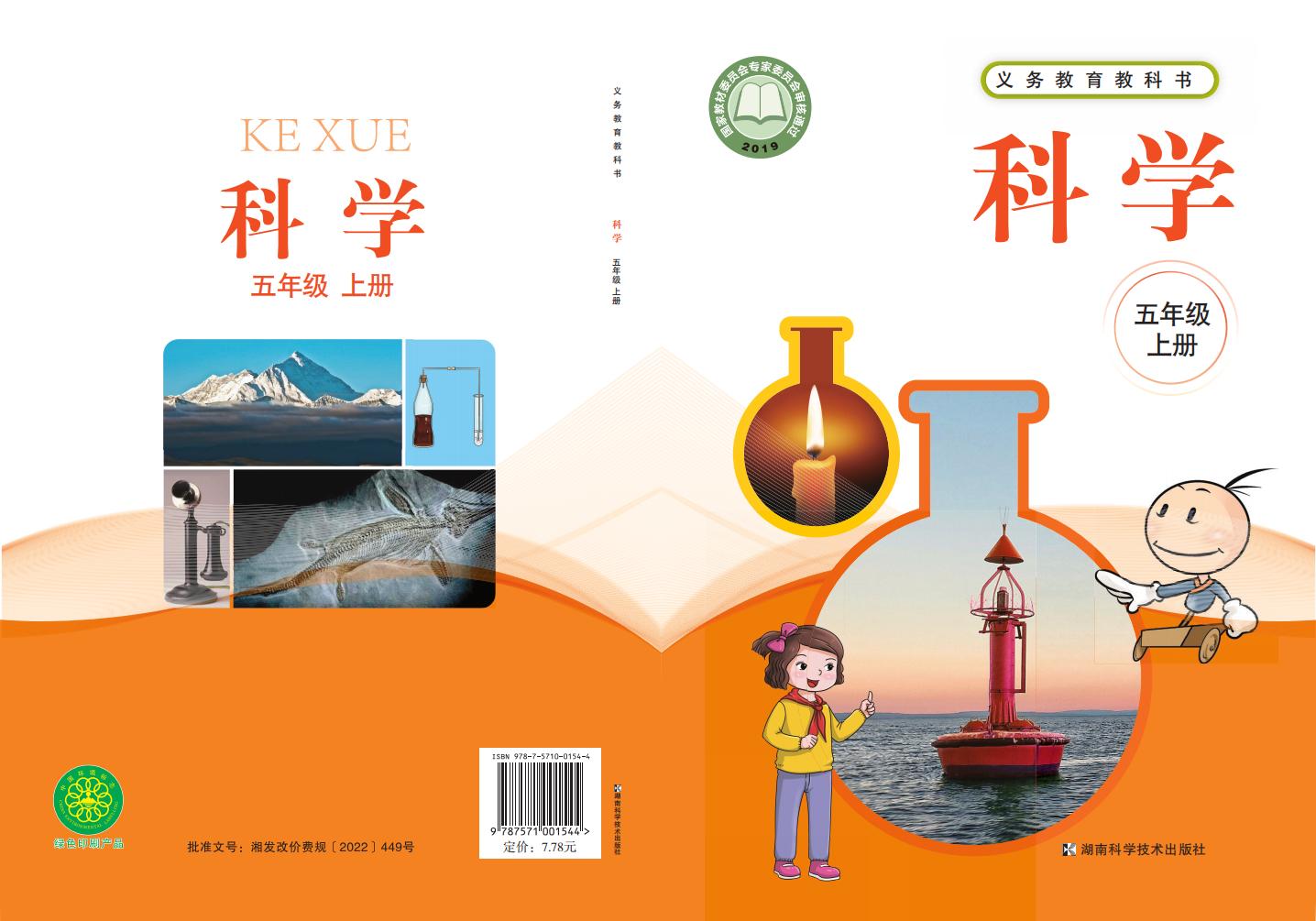 湘科版义务教育教科书·科学_五年级_上册_湖南科学技术出版社_PDF电子书电子版下载