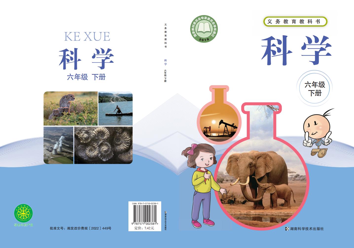 湘科版义务教育教科书·科学六年级下册_01.jpg 湘科版义务教育教科书·科学六年级下册_01.jpg