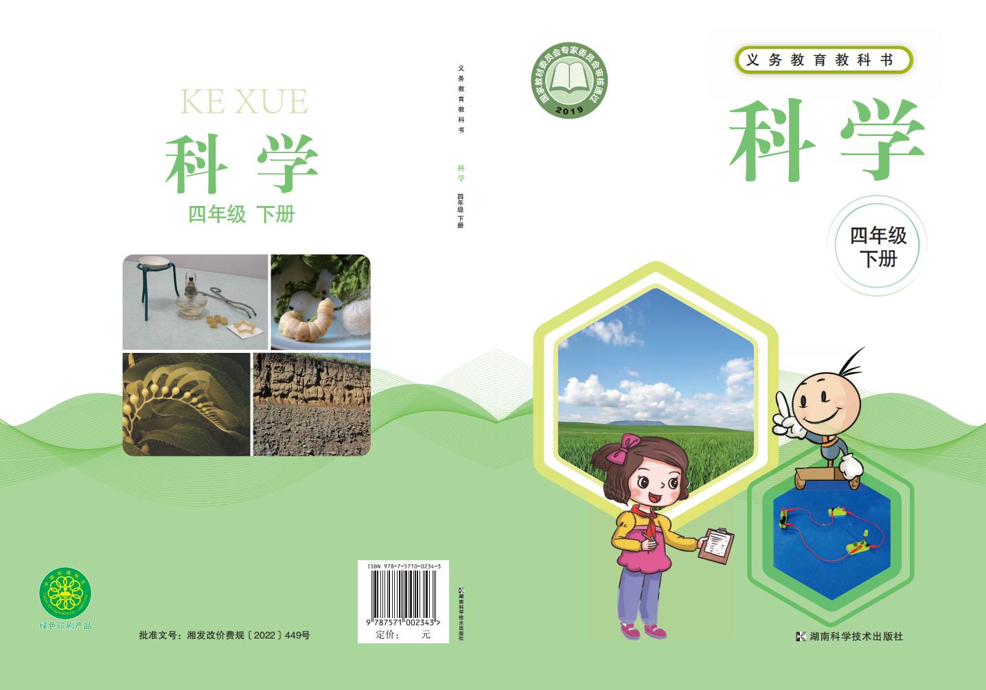 湘科版义务教育教科书·科学四年级下册PDF电子书电子版下载