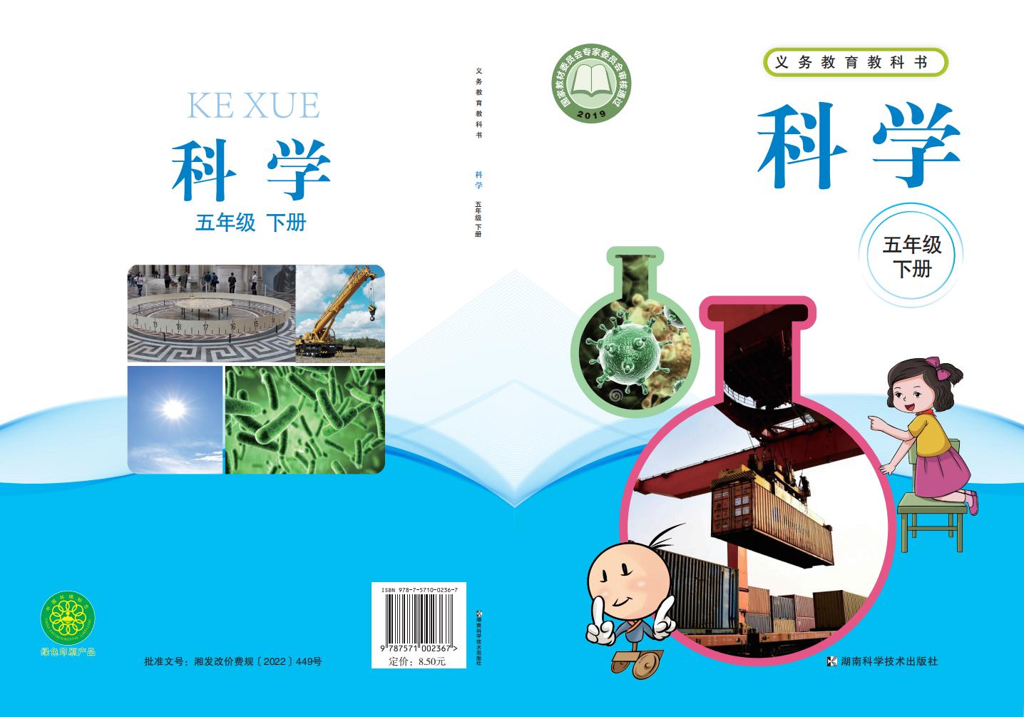 湘科版义务教育教科书·科学五年级下册PDF电子书电子版下载