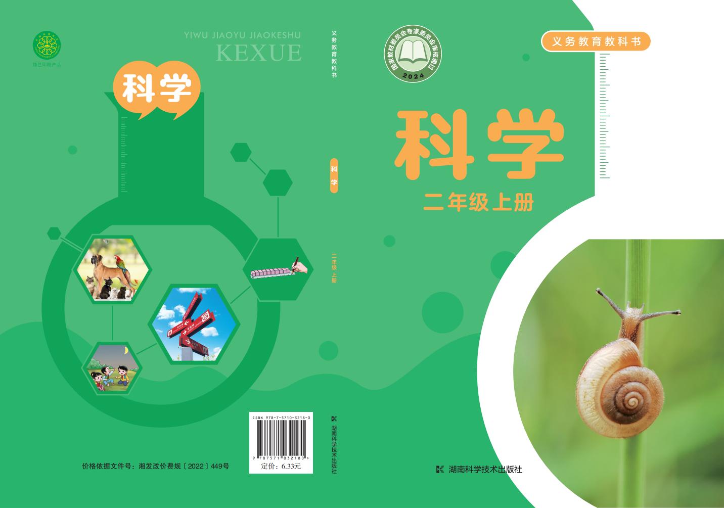 湘科版义务教育教科书•科学_二年级_上册_湖南科学技术出版社_PDF电子书电子版下载