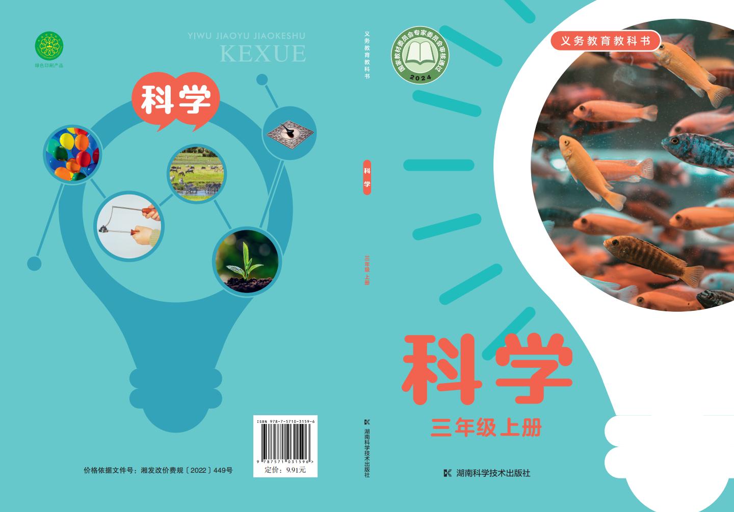 湘科版义务教育教科书•科学_三年级_上册_湖南科学技术出版社_PDF电子书电子版下载