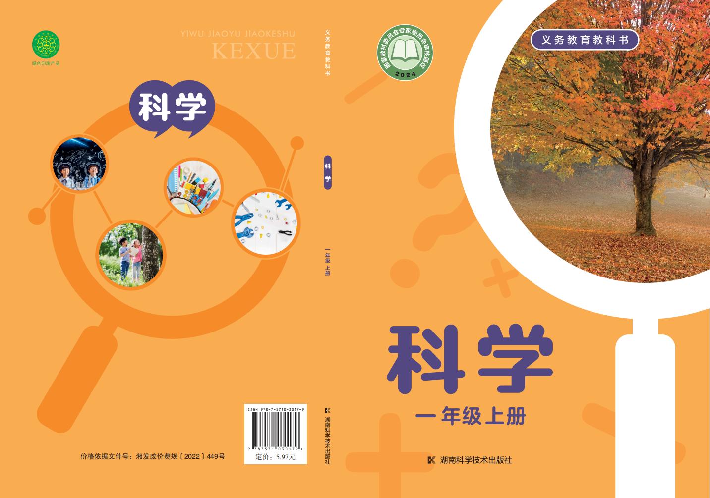 湘科版义务教育教科书•科学_一年级_上册_湖南科学技术出版社_PDF电子书电子版下载