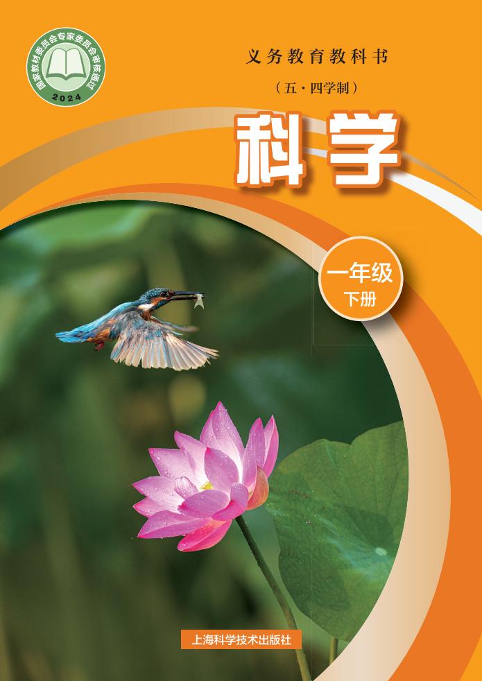 沪科技版（根据2022年版课程标准修订）义务教育教科书（五•四学制）•科学一年级下册PDF电子书电子版下载