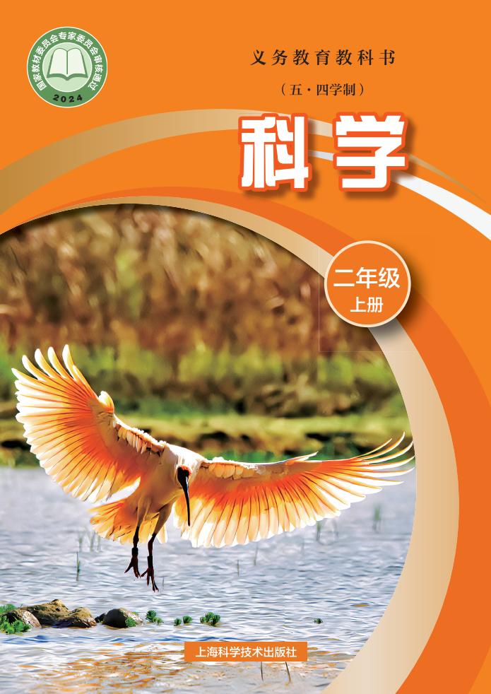 沪科技版义务教育教科书（五•四学制）•科学_二年级_上册_上海科学技术出版社PDF电子书电子版下载