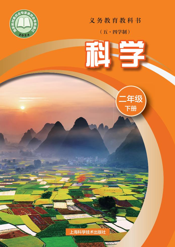 沪科技版义务教育教科书（五•四学制）•科学_二年级_下册_上海科学技术出版社PDF电子书电子版下载