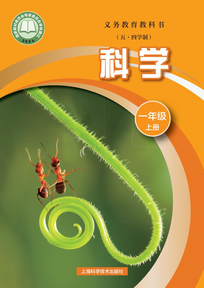 沪科技版义务教育教科书（五•四学制）•科学_一年级_上册_上海科学技术出版社_PDF电子书电子版下载