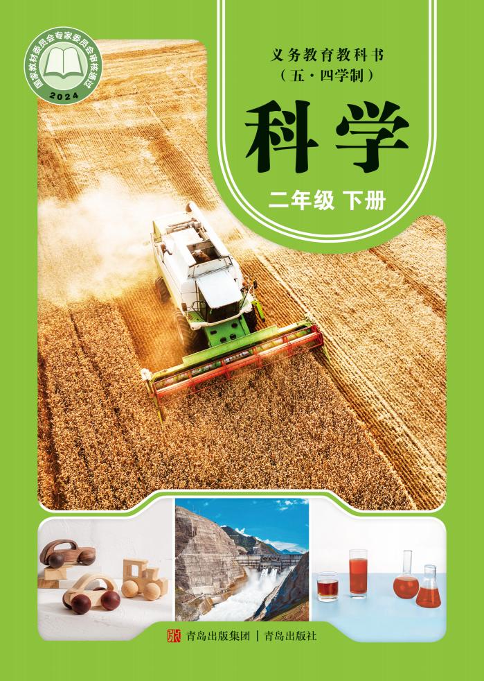 青岛版（根据2022年版课程标准修订）义务教育教科书（五•四学制）·科学二年级下册PDF电子书电子版下载