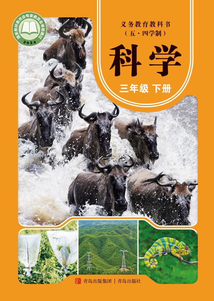 青岛版（根据2022年版课程标准修订）义务教育教科书（五•四学制）·科学三年级下册PDF电子书电子版下载
