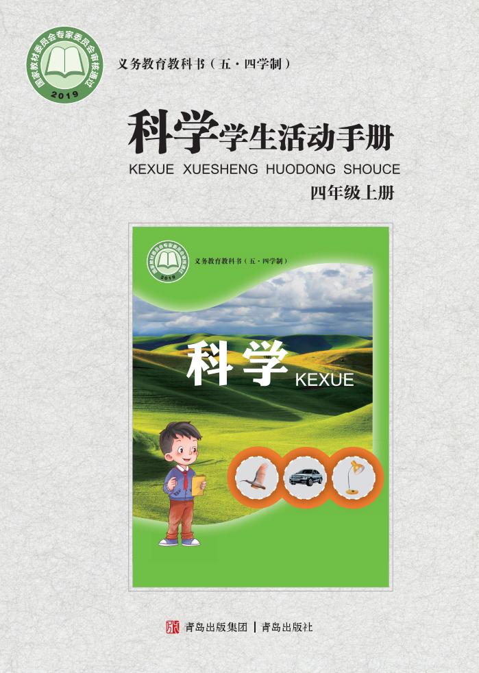 青岛版科学学生活动手册·科学_四年级_上册_青岛出版社_PDF电子书电子版下载