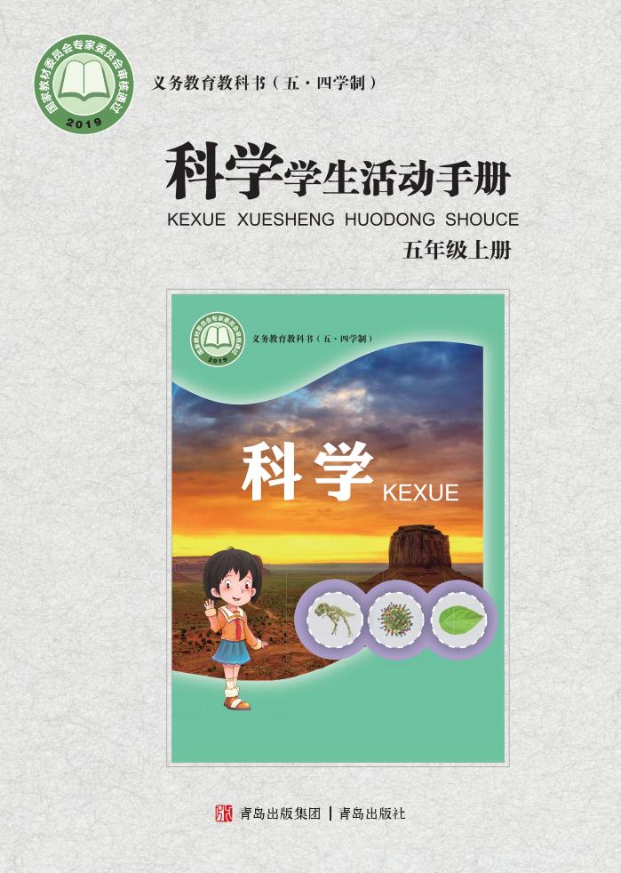 青岛版科学学生活动手册·科学_五年级_上册_青岛出版社_PDF电子书电子版下载