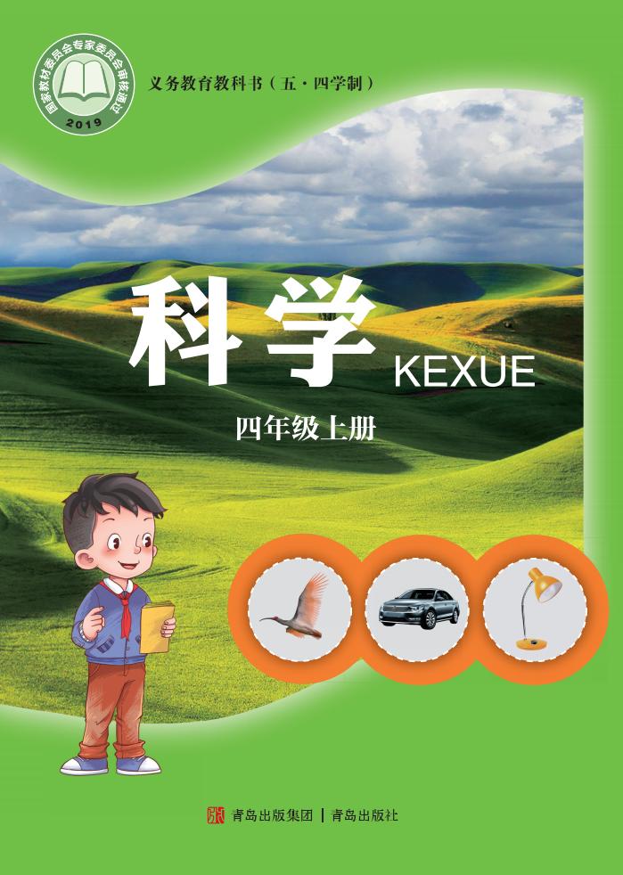青岛版义务教育教科书（五•四学制）·科学_四年级_上册_青岛出版社_PDF电子书电子版下载