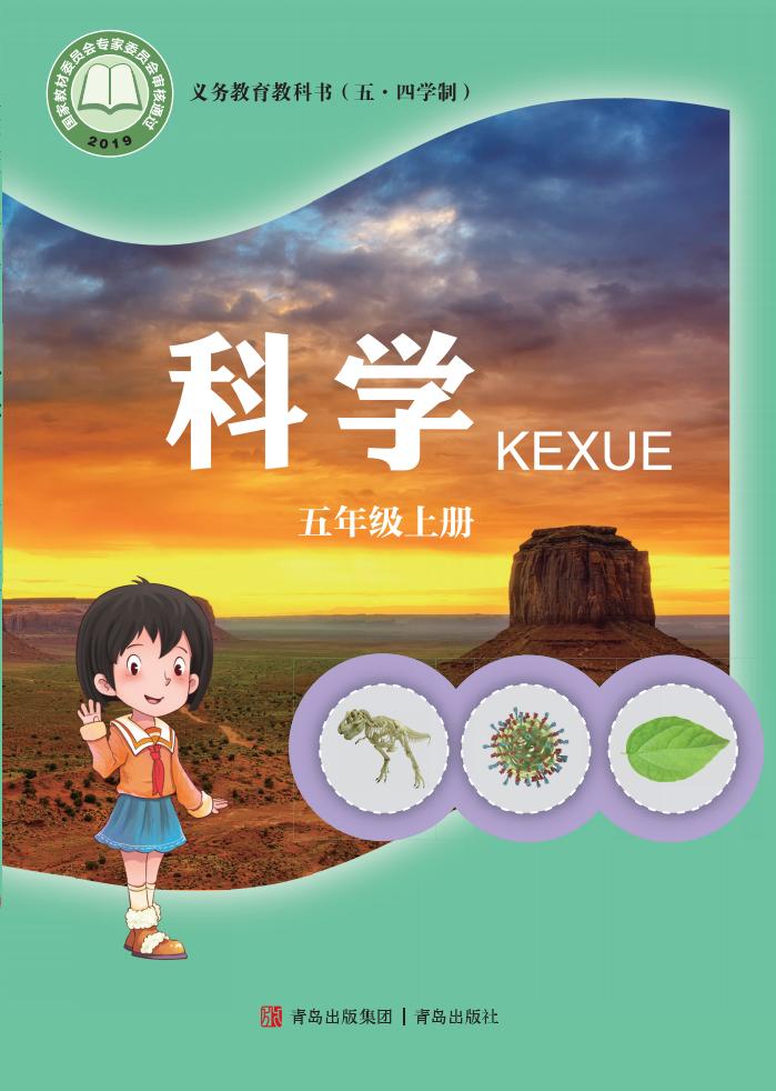 青岛版义务教育教科书（五•四学制）·科学_五年级_上册_青岛出版社_PDF电子书电子版下载