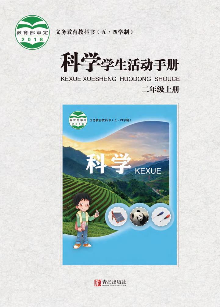 青岛版义务教育教科书（五•四学制）·科学·学生活动手册二年级上册PDF电子书电子版下载