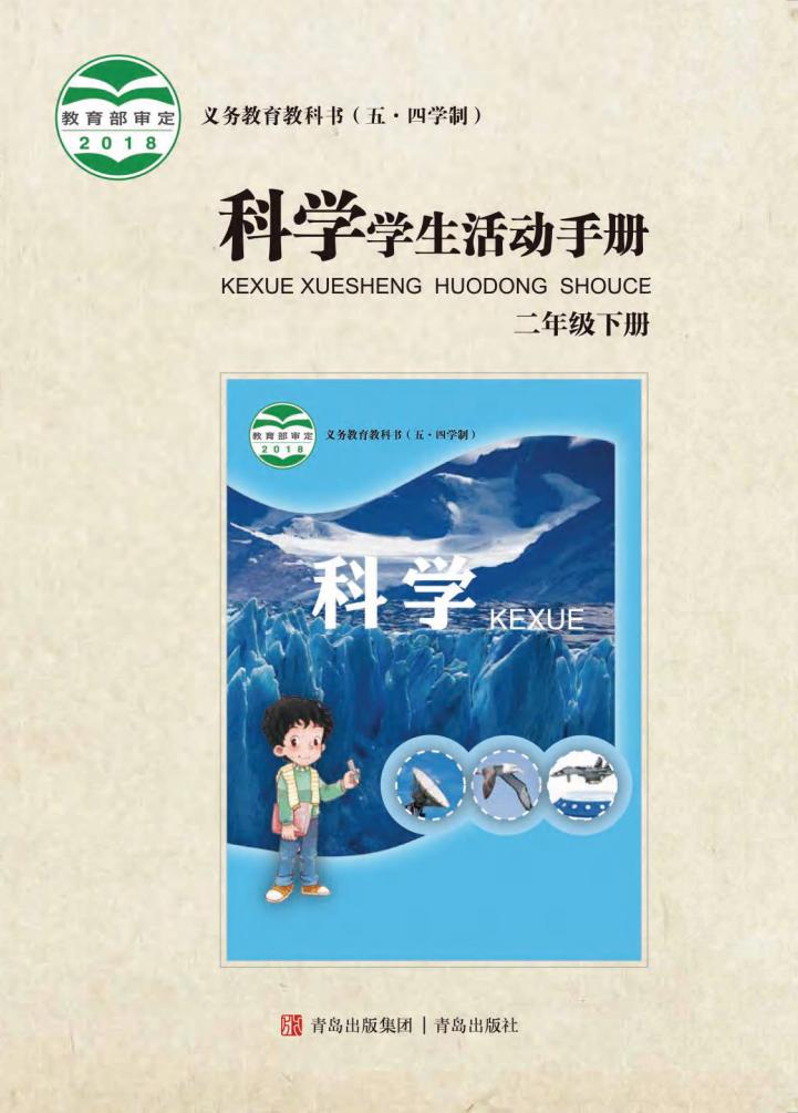 青岛版义务教育教科书（五•四学制）·科学·学生活动手册二年级下册PDF电子书电子版下载