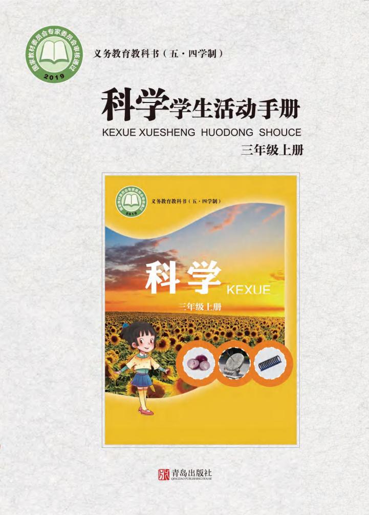 青岛版义务教育教科书（五•四学制）·科学·学生活动手册三年级上册PDF电子书电子版下载