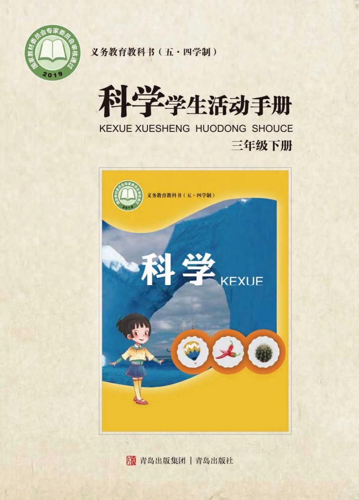 青岛版义务教育教科书（五•四学制）·科学·学生活动手册三年级下册PDF电子书电子版下载