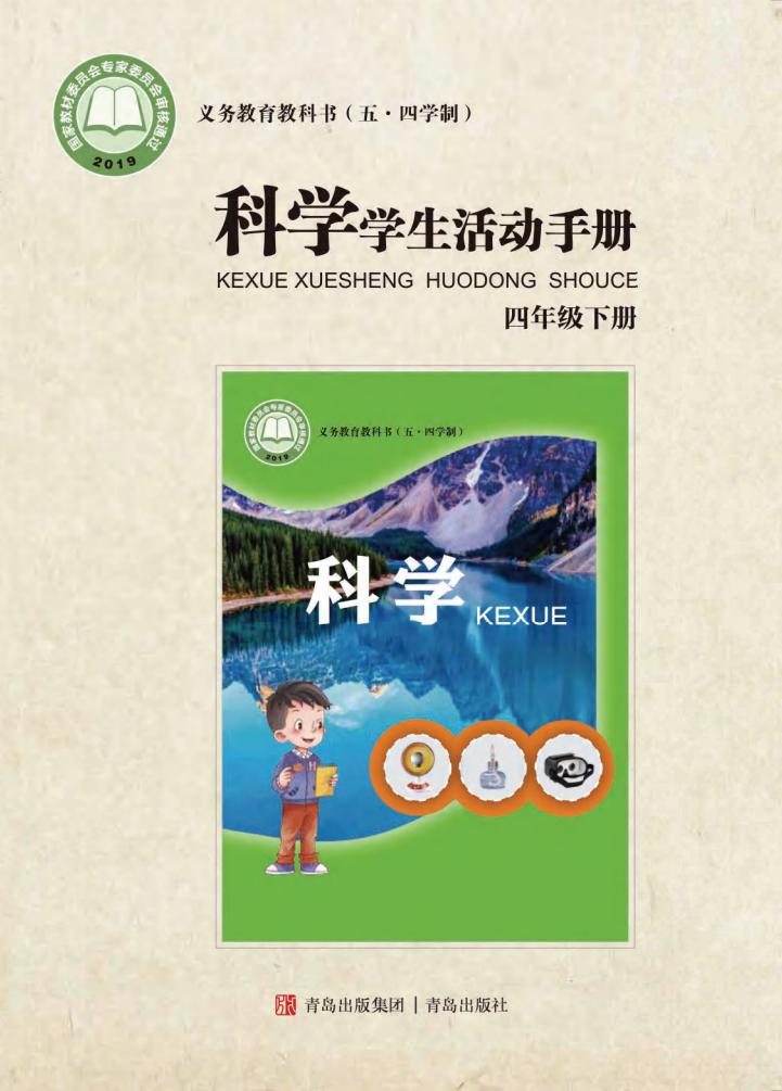 青岛版义务教育教科书（五•四学制）·科学·学生活动手册四年级下册PDF电子书电子版下载