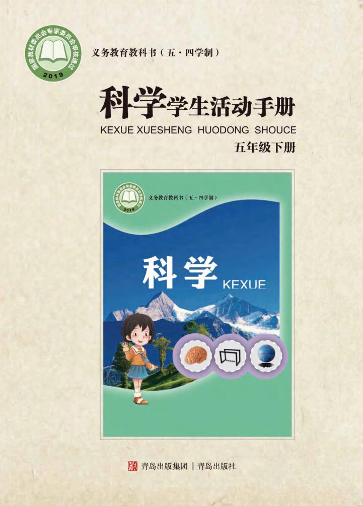 青岛版义务教育教科书（五•四学制）·科学·学生活动手册五年级下册PDF电子书电子版下载