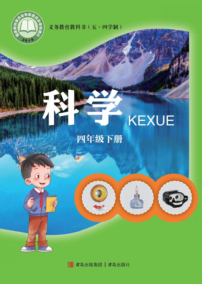 青岛版义务教育教科书（五•四学制）·科学四年级下册PDF电子书电子版下载