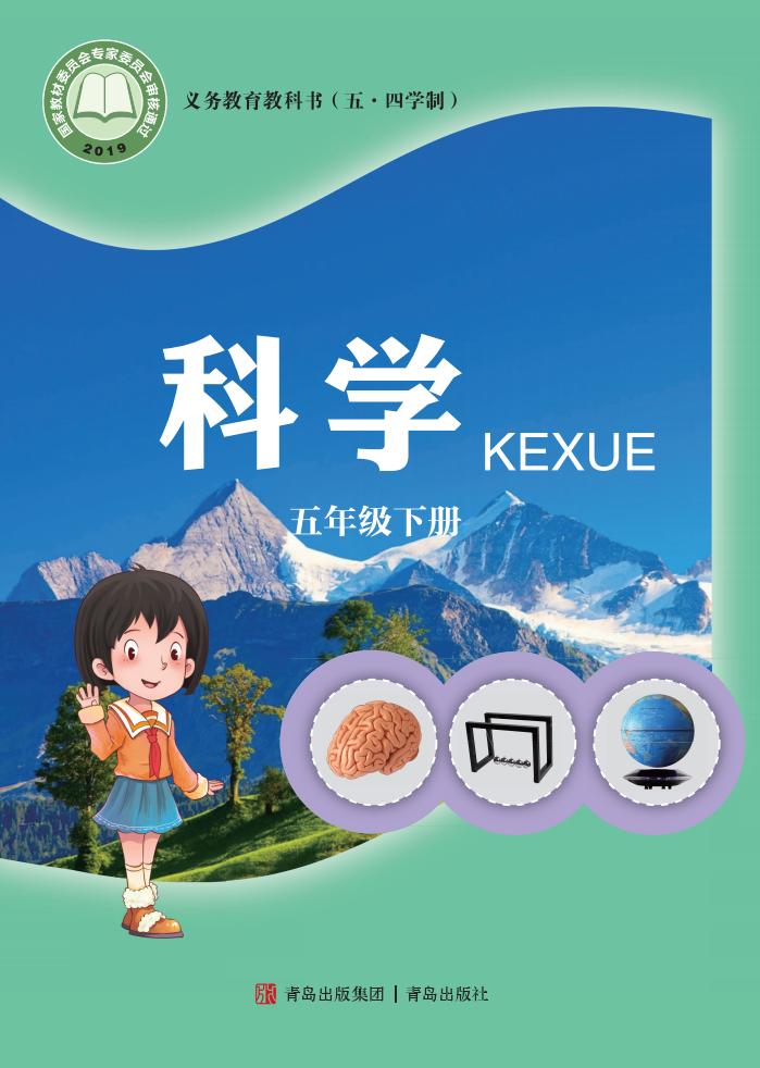 青岛版义务教育教科书（五•四学制）·科学五年级下册PDF电子书电子版下载