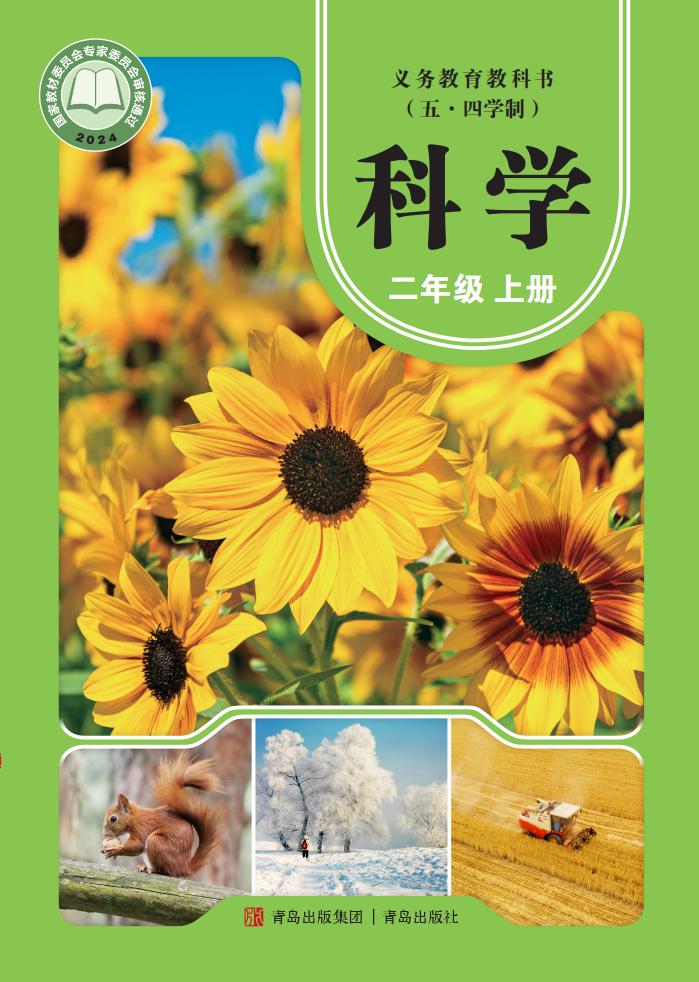 青岛版义务教育教科书（五•四学制）•科学_二年级_上册_青岛出版社_PDF电子书电子版下载