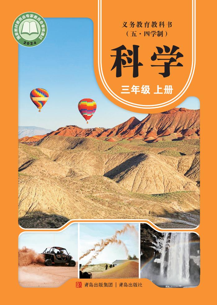 青岛版义务教育教科书（五•四学制）•科学_三年级_上册_青岛出版社_PDF电子书电子版下载