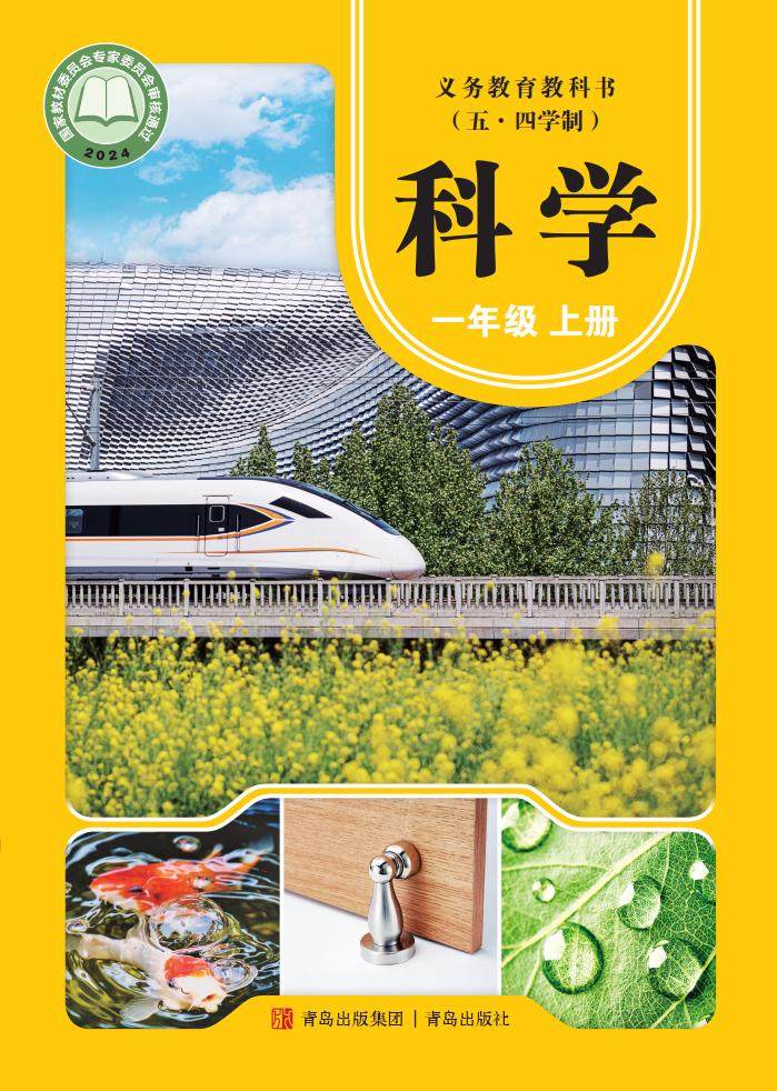 青岛版义务教育教科书（五•四学制）•科学_一年级_上册_青岛出版社_PDF电子书电子版下载