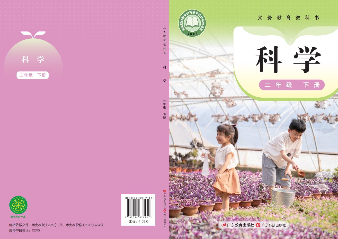 粤教科技版（根据2022年版课程标准修订）义务教育教科书·科学二年级下册PDF电子书电子版下载