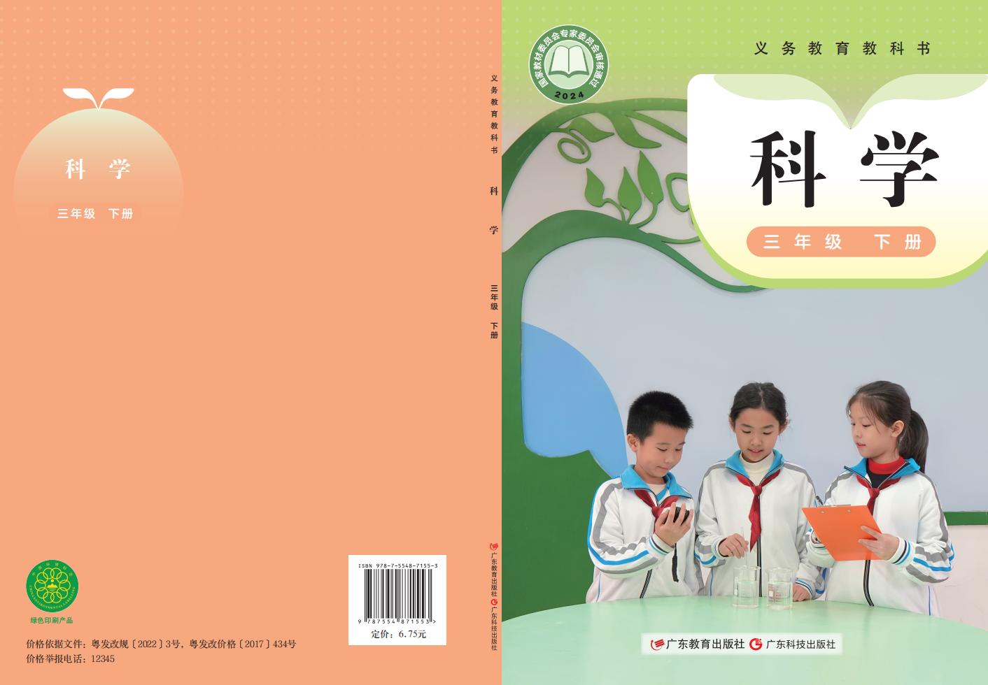 粤教科技版（根据2022年版课程标准修订）义务教育教科书·科学三年级下册PDF电子书电子版下载