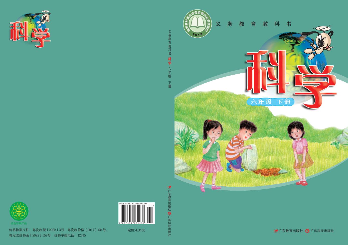 粤教科技版义务教育教科书·科学_六年级_下册_广东教育出版社_PDF电子书电子版下载