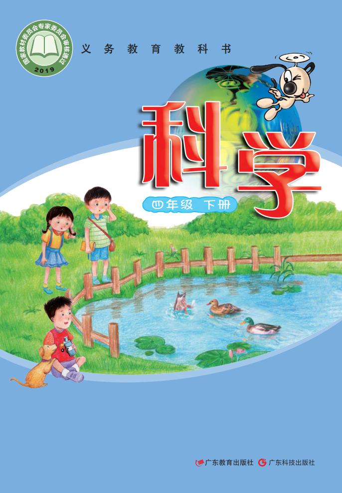 粤教科技版义务教育教科书·科学四年级下册PDF电子书电子版下载