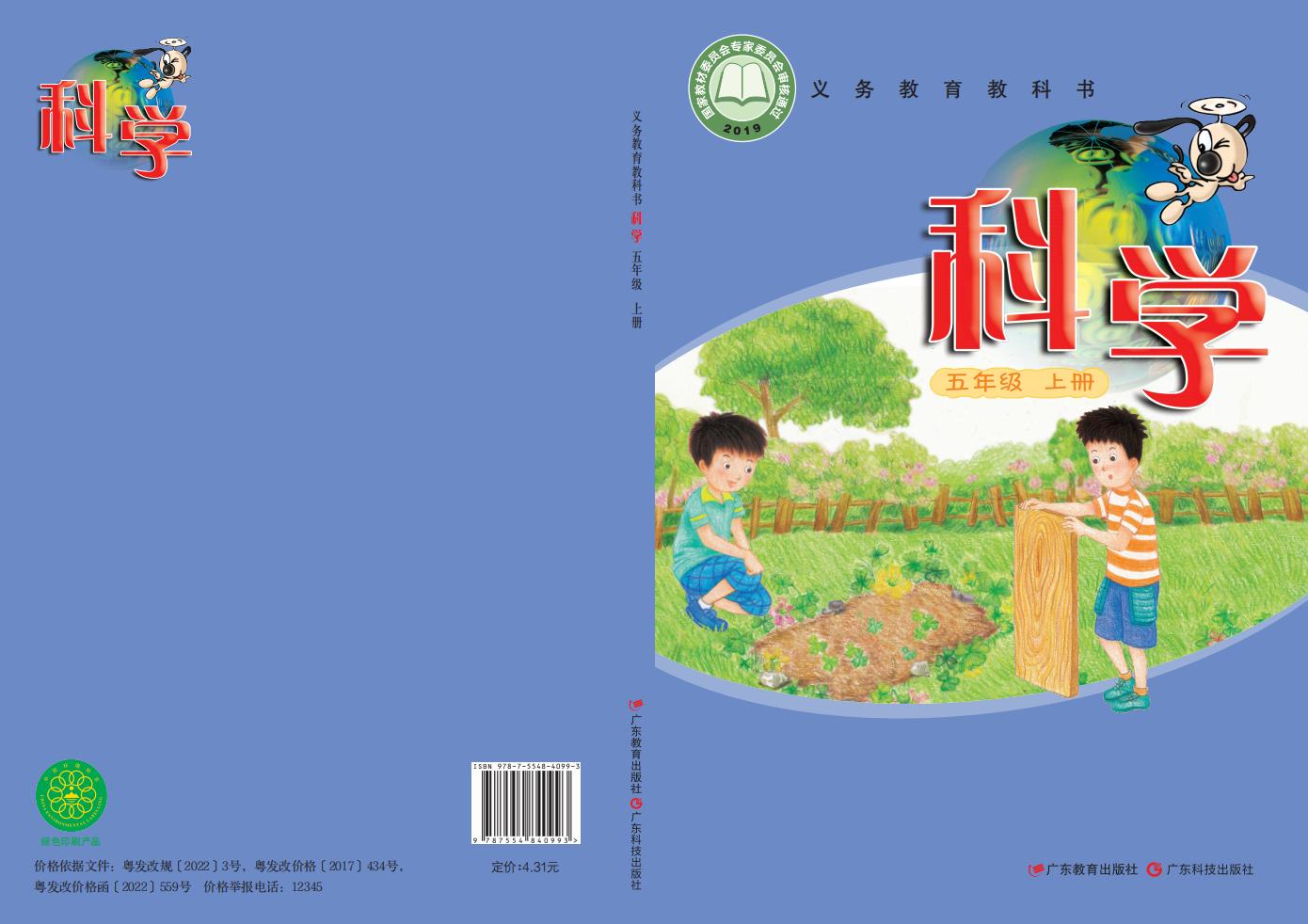 粤教科技版义务教育教科书·科学五年级上册PDF电子书电子版下载