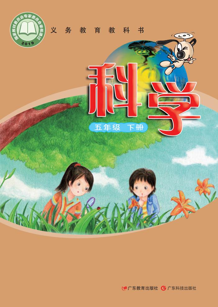 粤教科技版义务教育教科书·科学五年级下册PDF电子书电子版下载