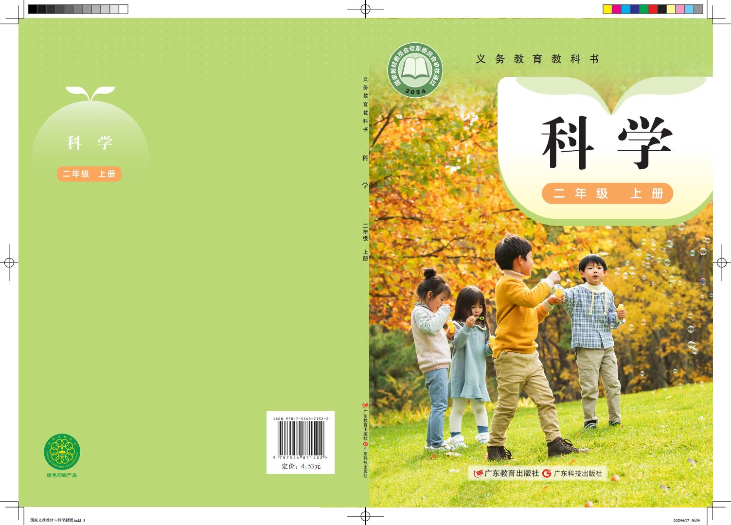 粤教科技版义务教育教科书•科学_二年级_上册_广东教育出版社_PDF电子书电子版下载