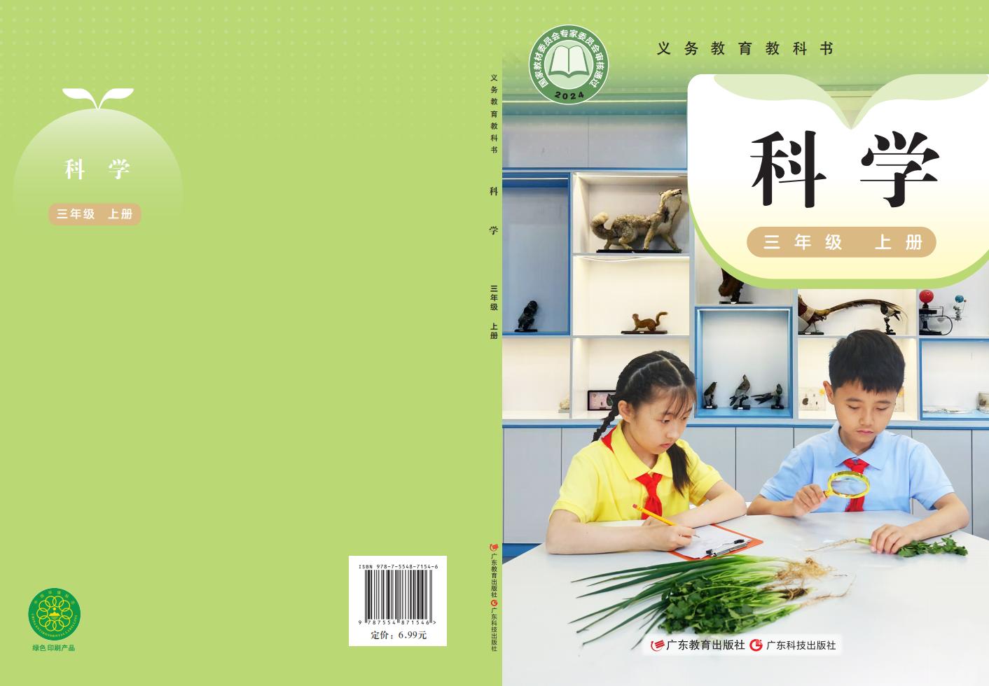 粤教科技版义务教育教科书•科学_三年级_上册_广东教育出版社_PDF电子书电子版下载
