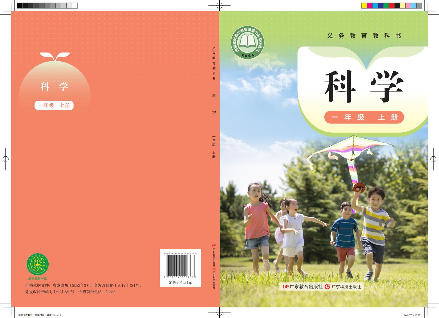 粤教科技版义务教育教科书•科学_一年级_上册_广东教育出版社_PDF电子书电子版下载