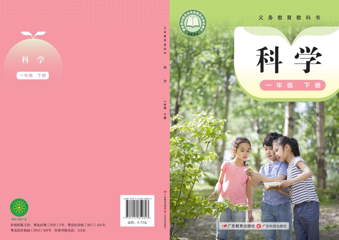 粤教科技版义务教育教科书•科学_一年级_下册_广东教育出版社_PDF电子书电子版下载