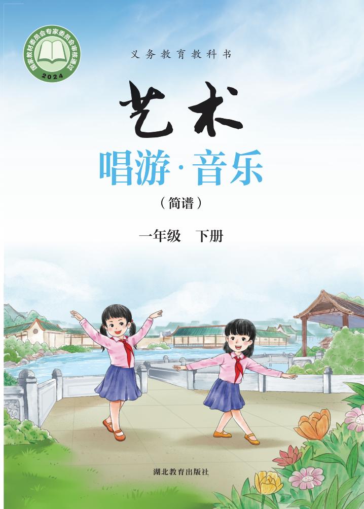 鄂教版（根据2022年版课程标准修订）义务教育教科书•艺术•音乐（简谱）一年级下册PDF电子书电子版下载