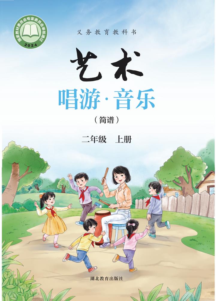 鄂教版义务教育教科书•艺术•音乐（简谱）_二年级_上册_湖北教育出版社PDF电子书电子版下载