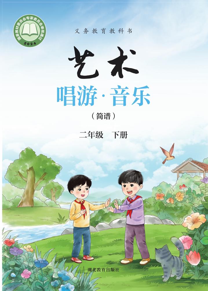 鄂教版义务教育教科书•艺术•音乐（简谱）_二年级_下册_湖北教育出版社_01.jpg