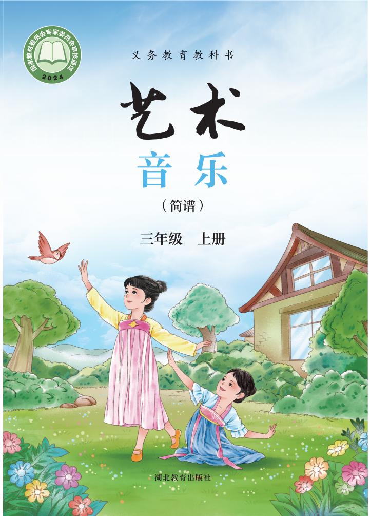 鄂教版义务教育教科书•艺术•音乐（简谱）_三年级_上册_湖北教育出版社_01.jpg