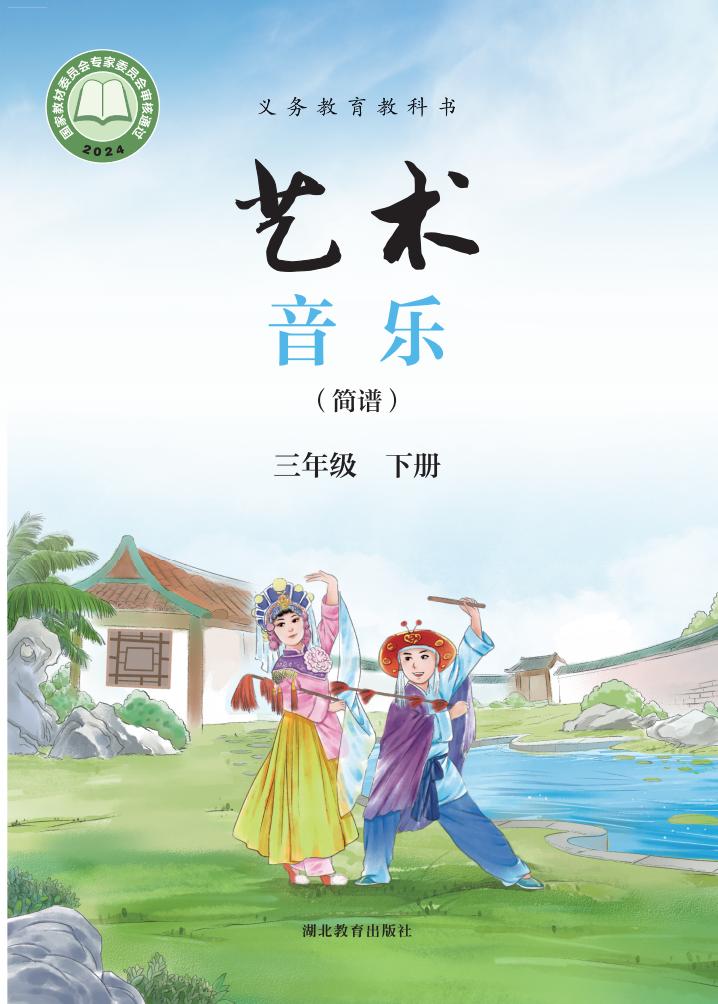 鄂教版义务教育教科书•艺术•音乐（简谱）_三年级_下册_湖北教育出版社_01.jpg