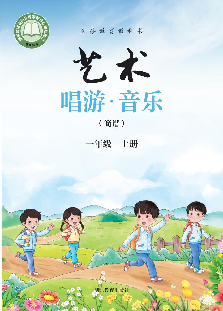 鄂教版义务教育教科书•艺术•音乐(简谱)_一年级_上册_湖北教育出版社_1754905781507_01.jpg 鄂教版义务教育教科书•艺术•音乐(简谱)_一年级_上册_湖北教育出版社_1754905781507_01.jpg