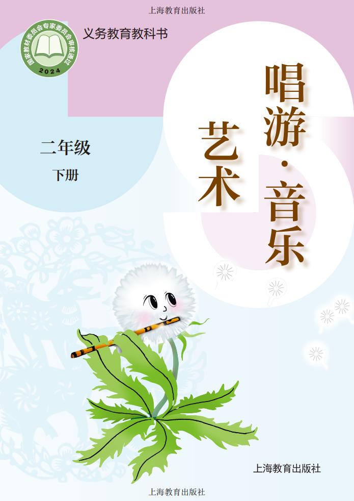 沪教版(根据2022年版课程标准修订)义务教育教科书•艺术•音乐二年级下册_01.jpg 沪教版(根据2022年版课程标准修订)义务教育教科书•艺术•音乐二年级下册_01.jpg