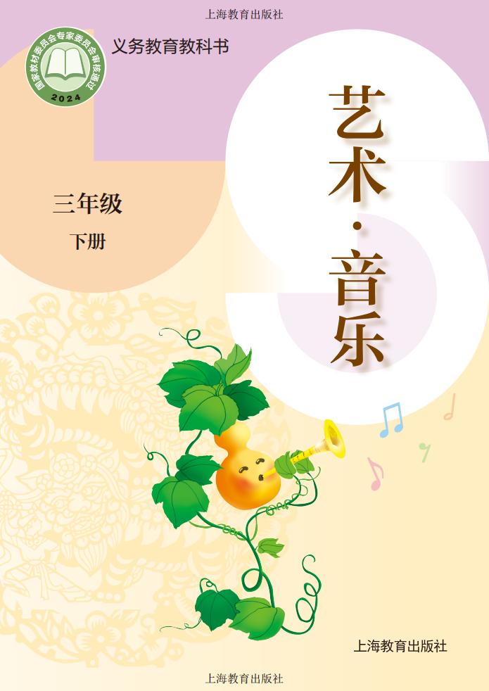 沪教版（根据2022年版课程标准修订）义务教育教科书•艺术•音乐三年级下册_01.jpg