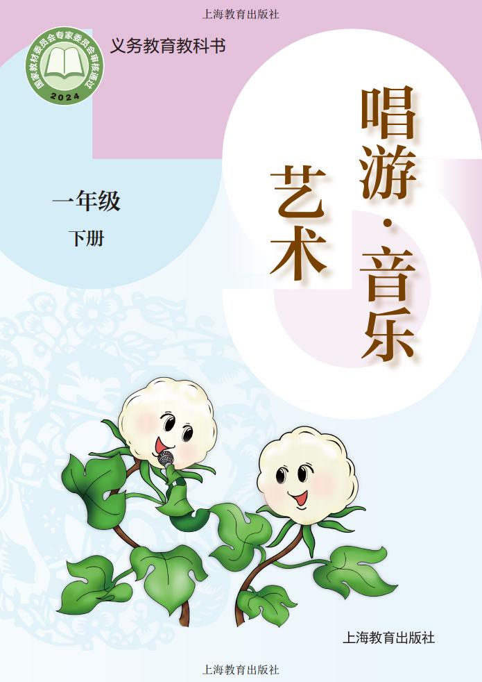 沪教版(根据2022年版课程标准修订)义务教育教科书•艺术•音乐一年级下册_01.jpg 沪教版(根据2022年版课程标准修订)义务教育教科书•艺术•音乐一年级下册_01.jpg