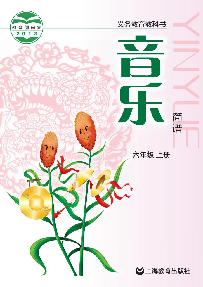 沪教版义务教育教科书·音乐_六年级_上册_上海教育出版社_1725096794150_01.jpg 沪教版义务教育教科书·音乐_六年级_上册_上海教育出版社_1725096794150_01.jpg