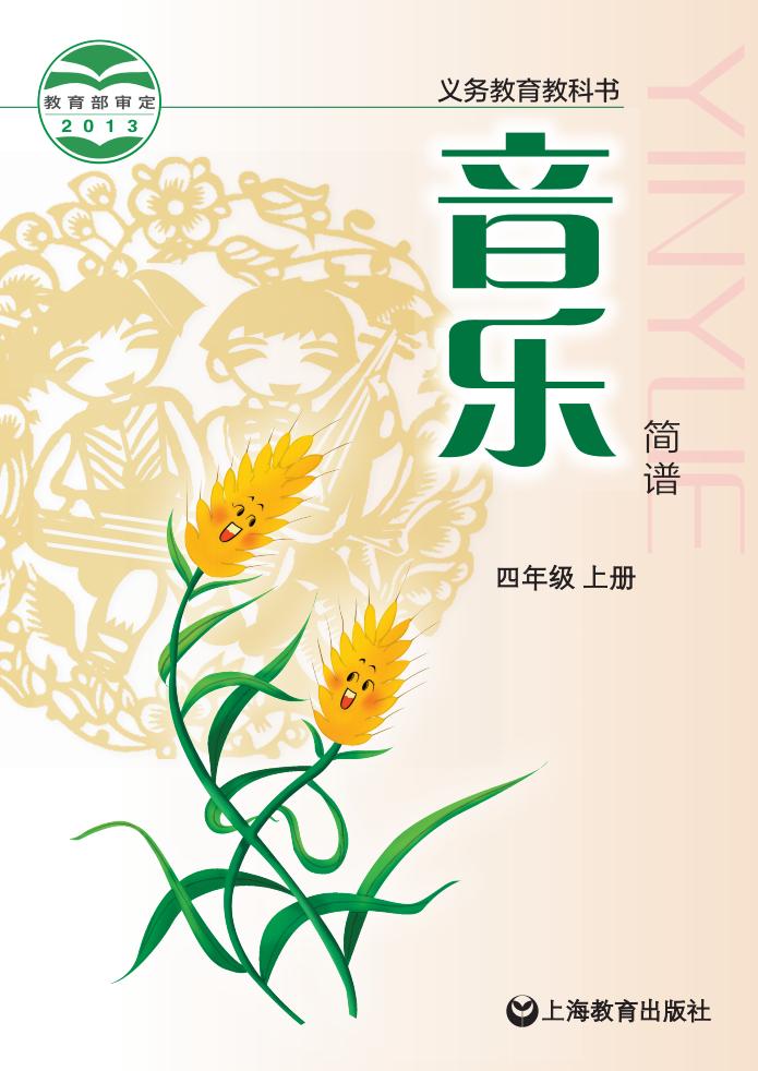 沪教版义务教育教科书·音乐_四年级_上册_上海教育出版社_1725096792372_01.jpg 沪教版义务教育教科书·音乐_四年级_上册_上海教育出版社_1725096792372_01.jpg